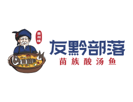 餐饮策划友黔部落酸菜鱼东莞连锁餐饮LOGO设计_广东餐饮品牌标志设计