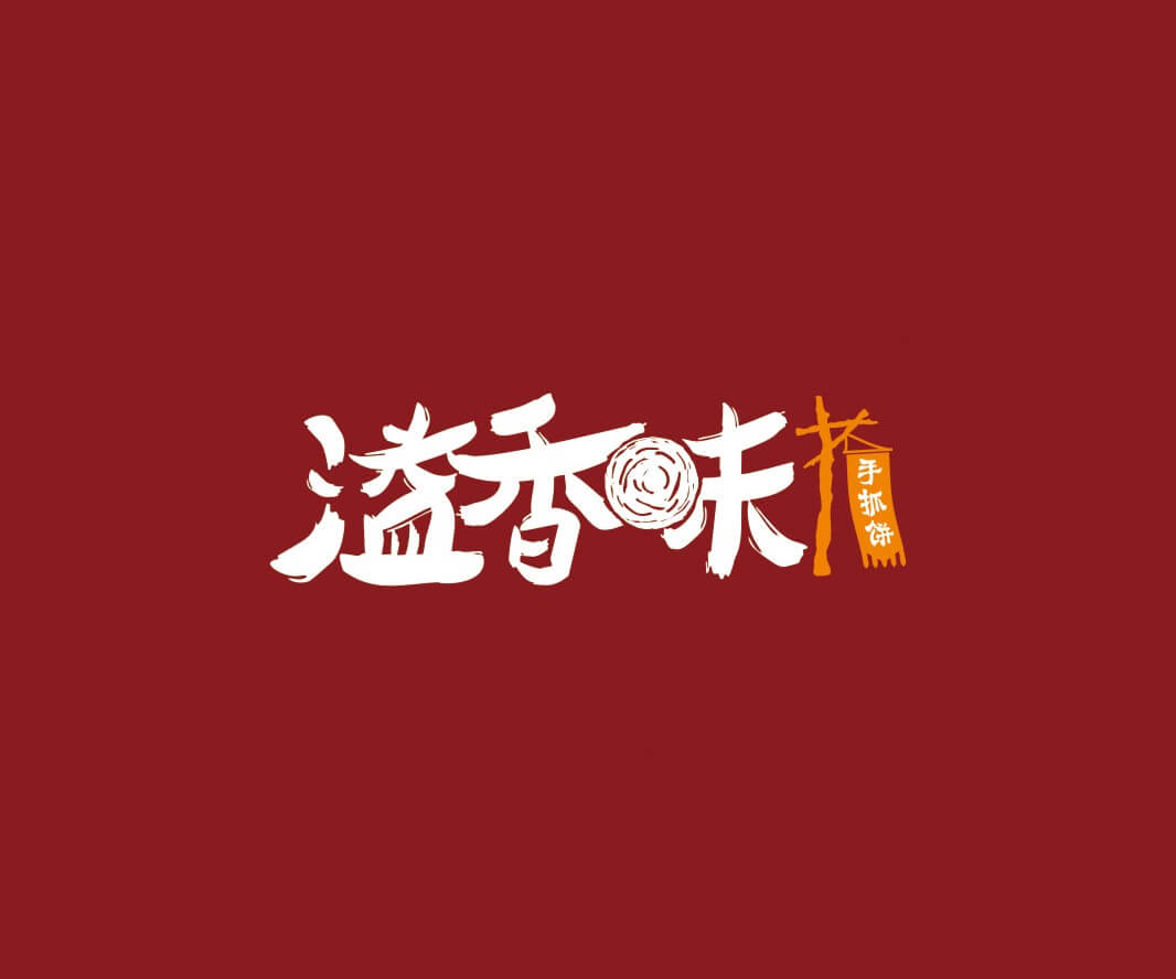 餐饮策划溢香味手抓饼品牌命名_惠州LOGO设计_重庆品牌命名_江西餐饮品牌定位