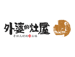 餐饮策划外婆的灶屋湘菜武汉餐饮品牌LOGO设计_茂名餐饮品牌设计系统设计