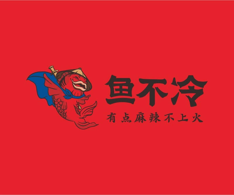 餐饮策划鱼不冷冷锅鱼餐饮品牌命名_广州餐饮空间设计_广州餐饮品牌策划_餐厅品牌形象设计